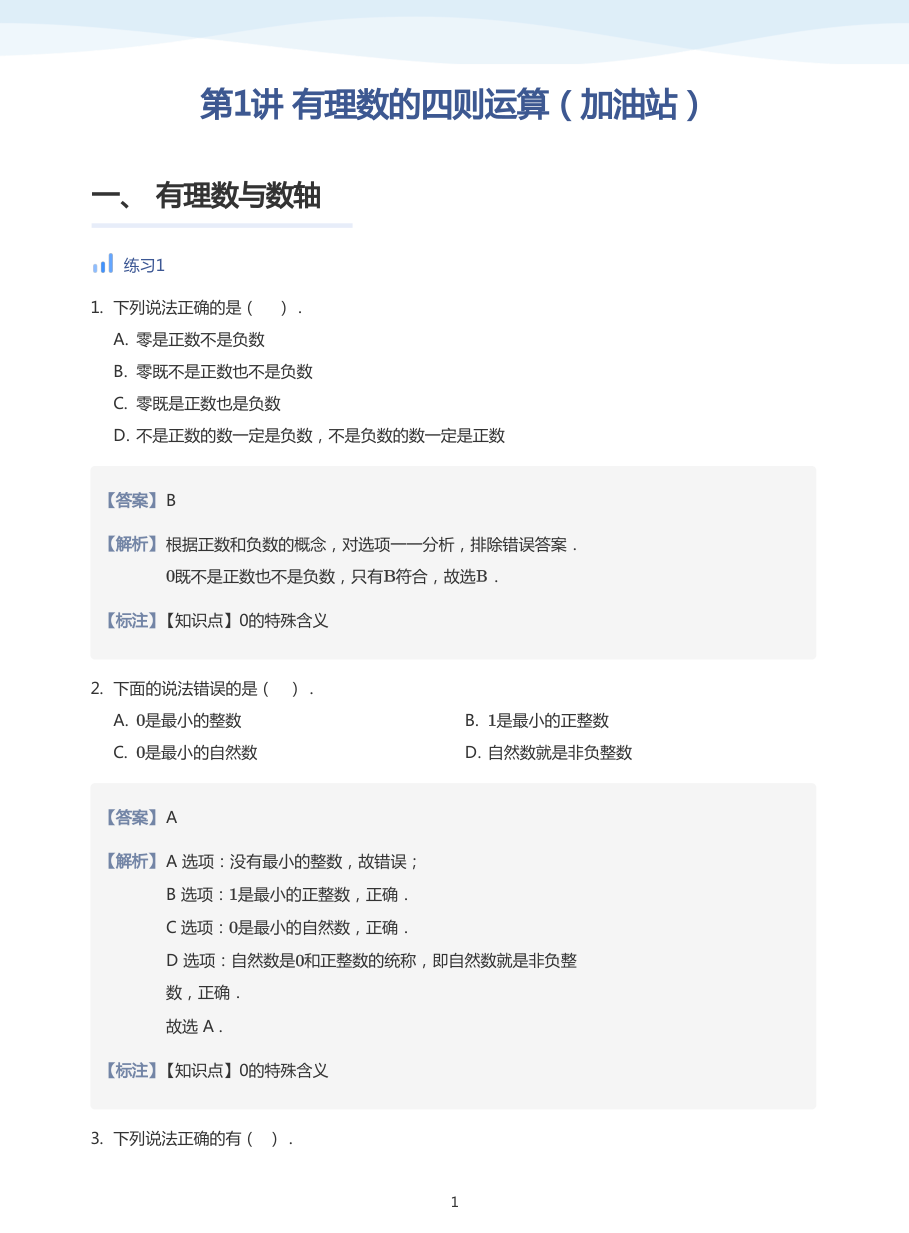 第1讲 有理数的四则运算（加油站）-讲义（教师版）.pdf 第 1 页